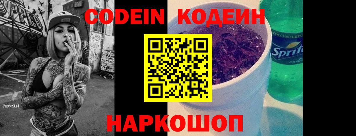 Codein напиток Lean (лин)  Вход с VPN  Codein Purple Drank  Донской 